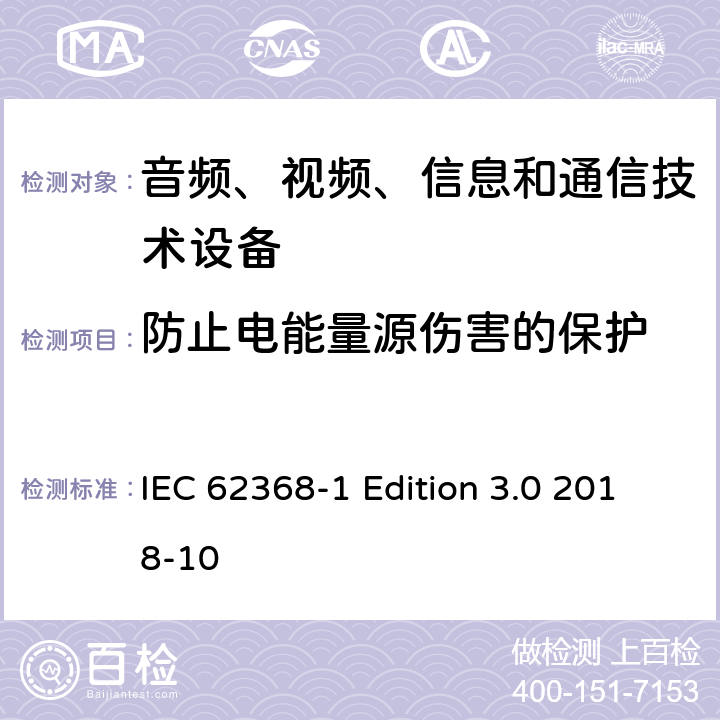 防止电能量源伤害的保护 音频、视频、信息和通信技术设备第 1 部分：安全要求 IEC 62368-1 Edition 3.0 2018-10 5.3