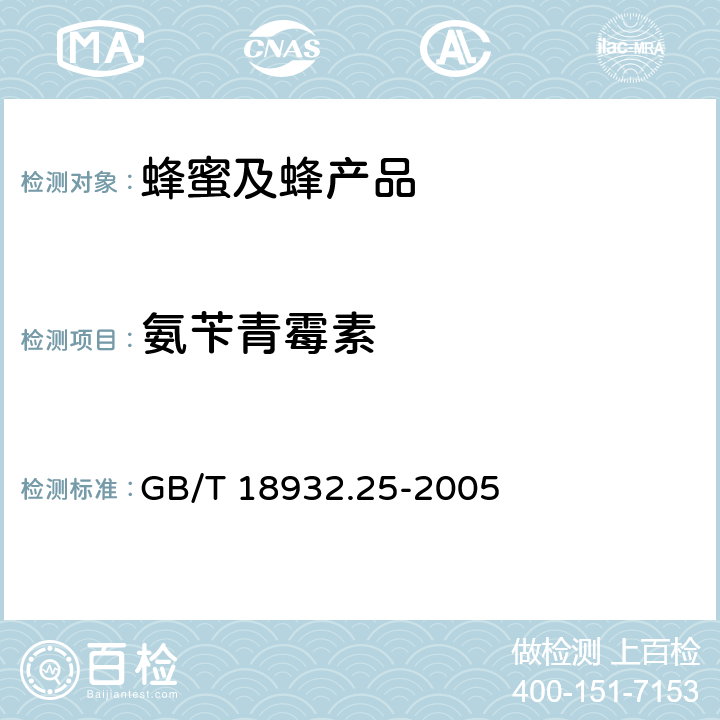 氨苄青霉素 蜂蜜中青霉素G、青霉素V、乙氧萘青霉素、苯唑青霉素、邻氯青霉素、双氯青霉素残留量的测定方法液相色谱-串联质谱法法 GB/T 18932.25-2005