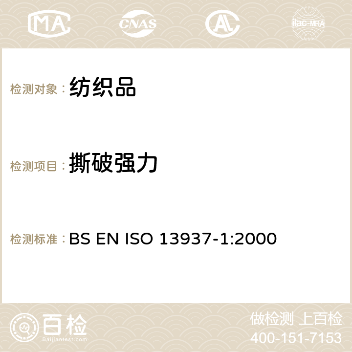 撕破强力 纺织品 织物撕破性能 第1部分撕破强力的测定 冲击摆锤法 BS EN ISO 13937-1:2000