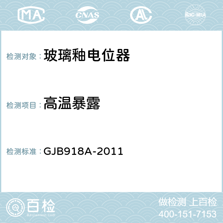 高温暴露 GJB 918A-2011 《非线绕预调电位器通用规范》 GJB918A-2011 3.21