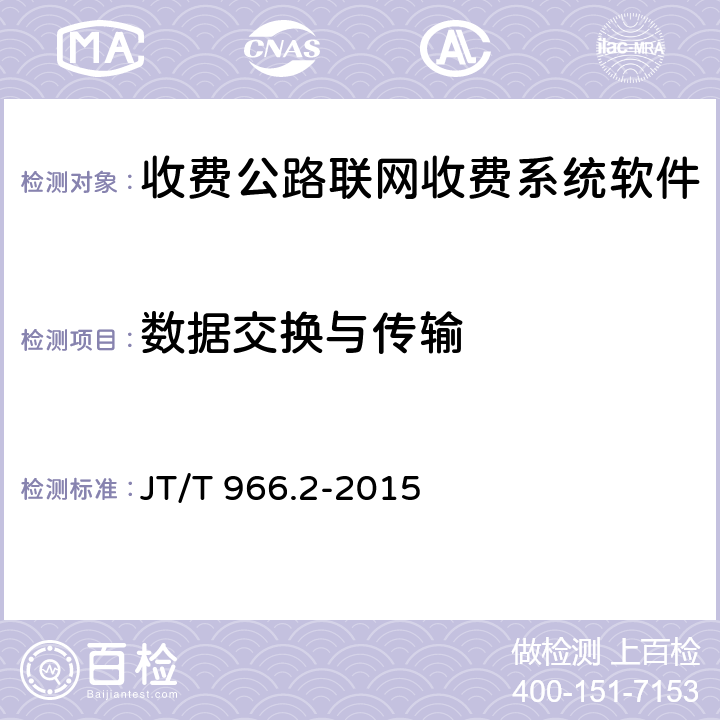 数据交换与传输 收费公路联网收费系统软件测试方法 第2部分：性能测试 JT/T 966.2-2015 9.1