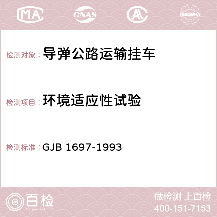 环境适应性试验 导弹公路运输挂车通用规范 GJB 1697-1993