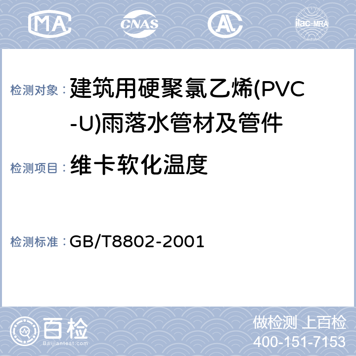 维卡软化温度 热塑性塑料管材、管件 维卡软化温度的测定 GB/T8802-2001 5.1.5/5.2.4