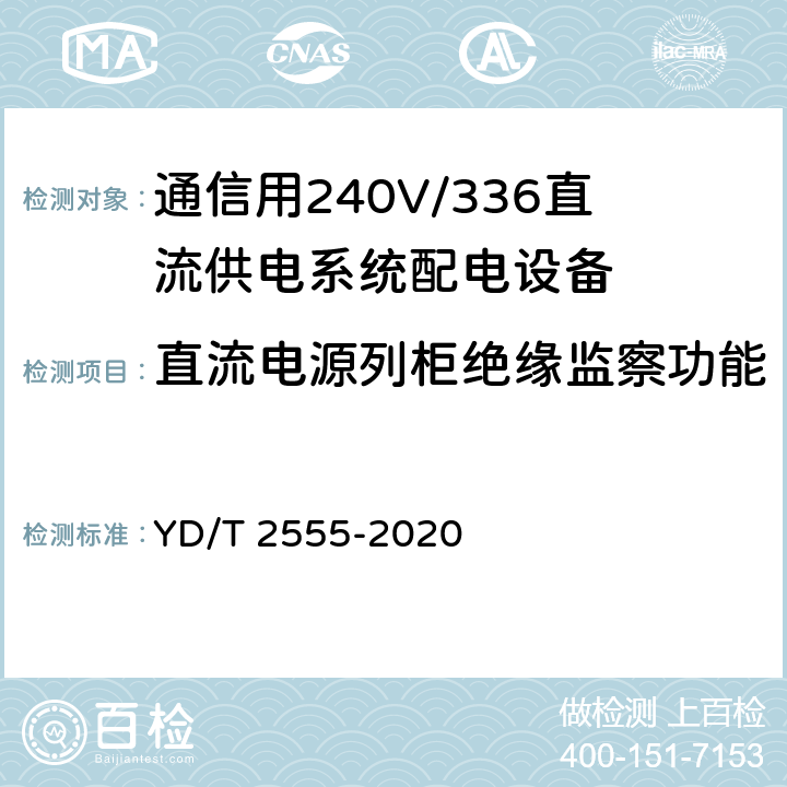 直流电源列柜绝缘监察功能 通信用240V/336V直流供电系统配电设备 YD/T 2555-2020 6.5.4