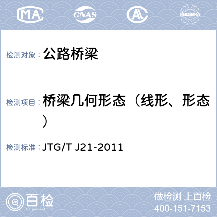 桥梁几何形态（线形、形态） JTG/T J21-2011 公路桥梁承载能力检测评定规程