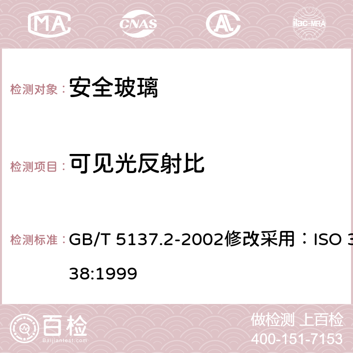 可见光反射比 汽车安全玻璃试验方法 第 2部分：光学性能试验 GB/T 5137.2-2002修改采用：ISO 3538:1999