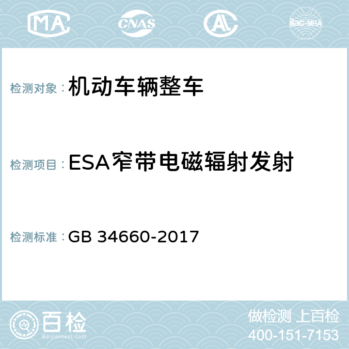 ESA窄带电磁辐射发射 《道路车辆 电磁兼容性要求和试验方法》 GB 34660-2017 5.6