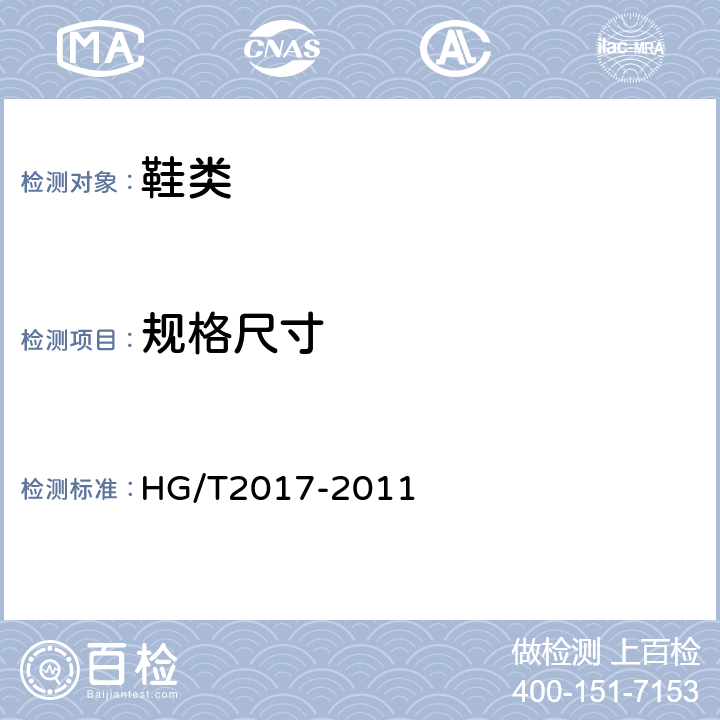 规格尺寸 普通运动鞋 HG/T2017-2011