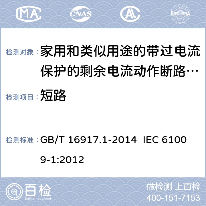 短路 家用和类似用途的带过电流保护的剩余电流动作断路器（RCBO） 第1部分：一般规则 GB/T 16917.1-2014 IEC 61009-1:2012 9.12