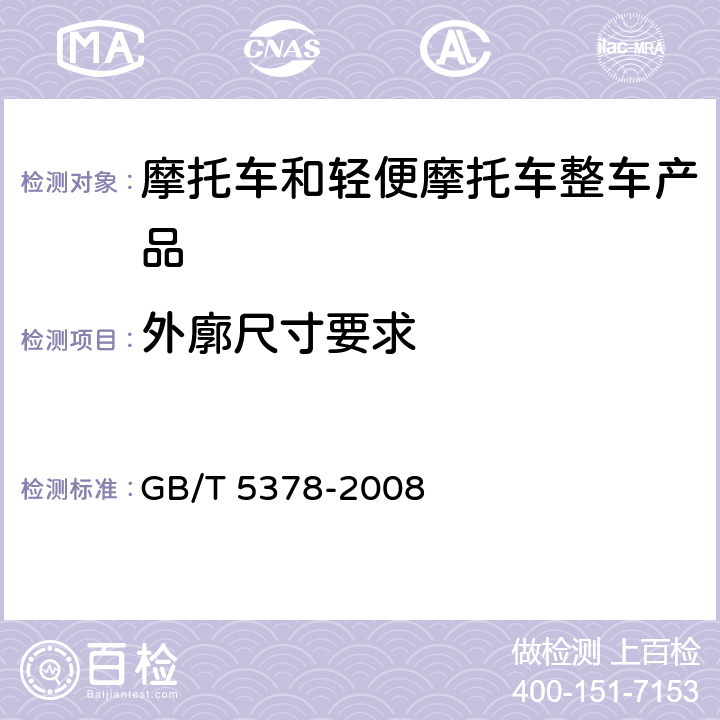 外廓尺寸要求 摩托车和轻便摩托车道路试验方法 GB/T 5378-2008 5,6,7