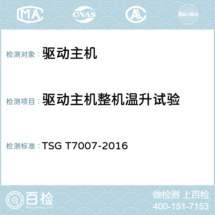 驱动主机整机温升试验 电梯型式试验规则 TSG T7007-2016
