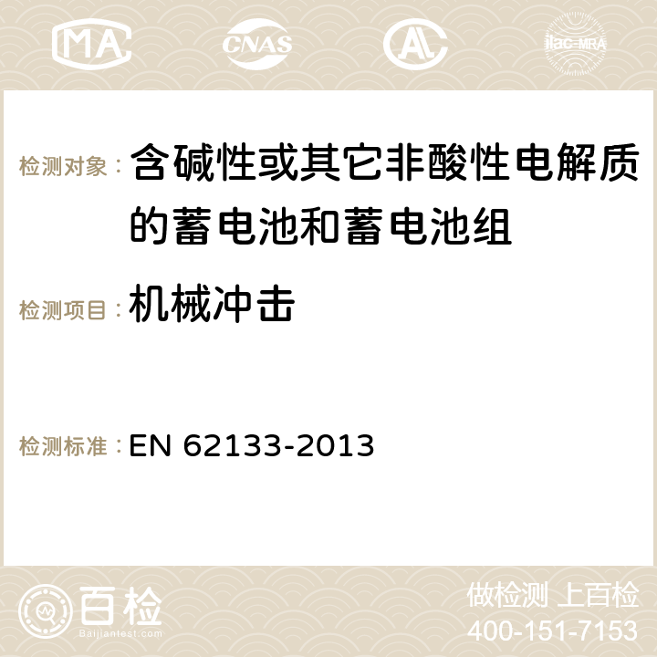 机械冲击 《含碱性或其它非酸性电解质的蓄电池和蓄电池组 便携式密封蓄电池和蓄电池组的安全要求》 EN 62133-2013 条款7.3.4