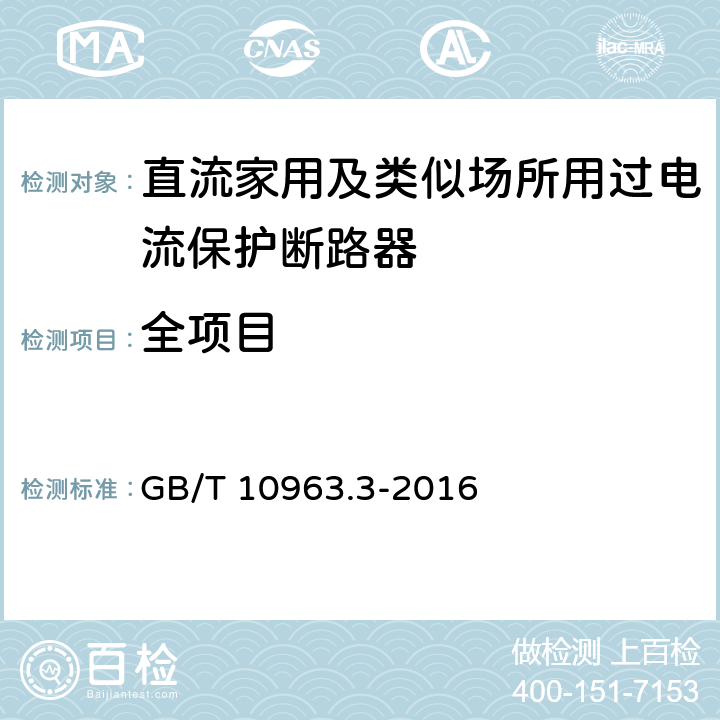 全项目 家用及类似场所用过电流保护断路器 第3部分：用于直流的断路器 GB/T 10963.3-2016