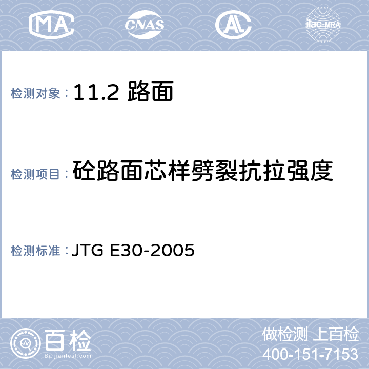 砼路面芯样劈裂抗拉强度 JTG E30-2005 公路工程水泥及水泥混凝土试验规程(附英文版)