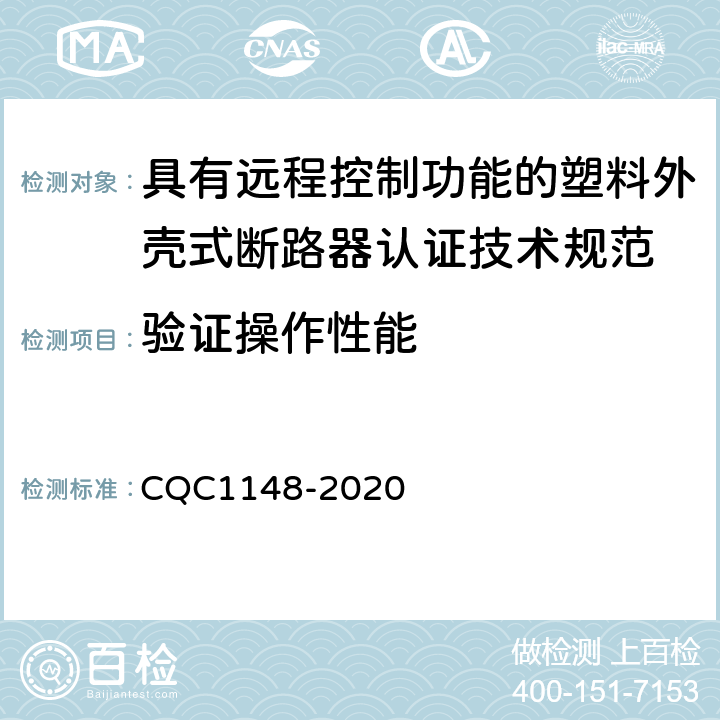 验证操作性能 具有远程控制功能的塑料外壳式断路器认证技术规范 CQC1148-2020 /9.14.1