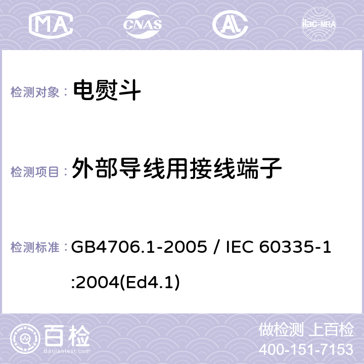 外部导线用接线端子 家用和类似用途电器的安全 第一部分：通用要求 GB4706.1-2005 / IEC 60335-1:2004(Ed4.1) 26