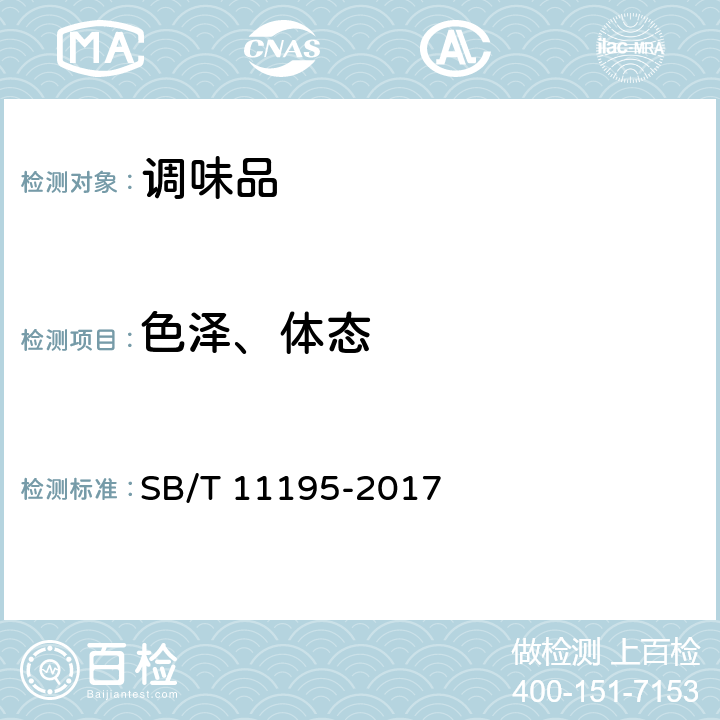 色泽、体态 SB/T 11195-2017 调味食品配料精膏