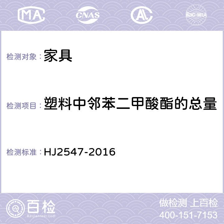 塑料中邻苯二甲酸酯的总量 环境产品技术要求 家具 HJ2547-2016 6.9