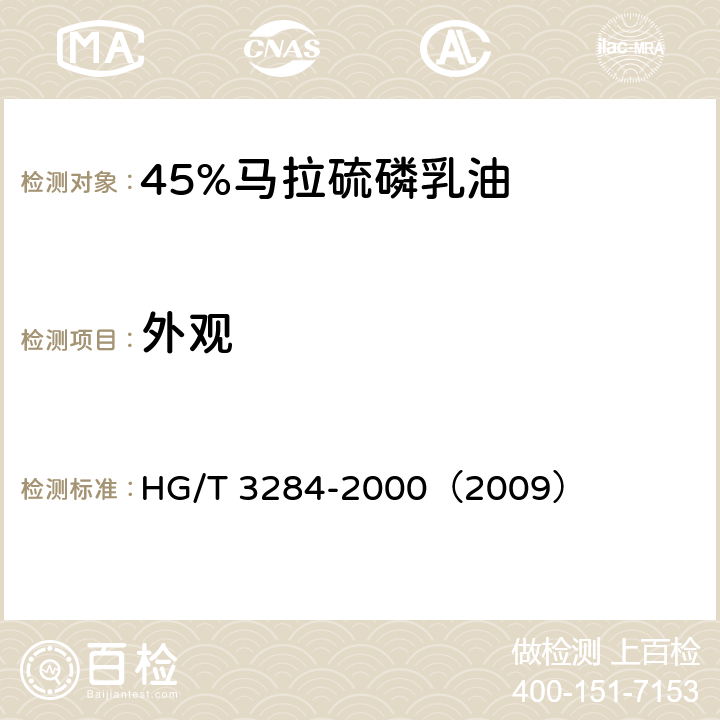 外观 45%马拉硫磷乳油 HG/T 3284-2000（2009） 3.1