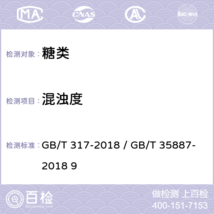 混浊度 白砂糖 / 白砂糖试验方法 GB/T 317-2018 / GB/T 35887-2018 9