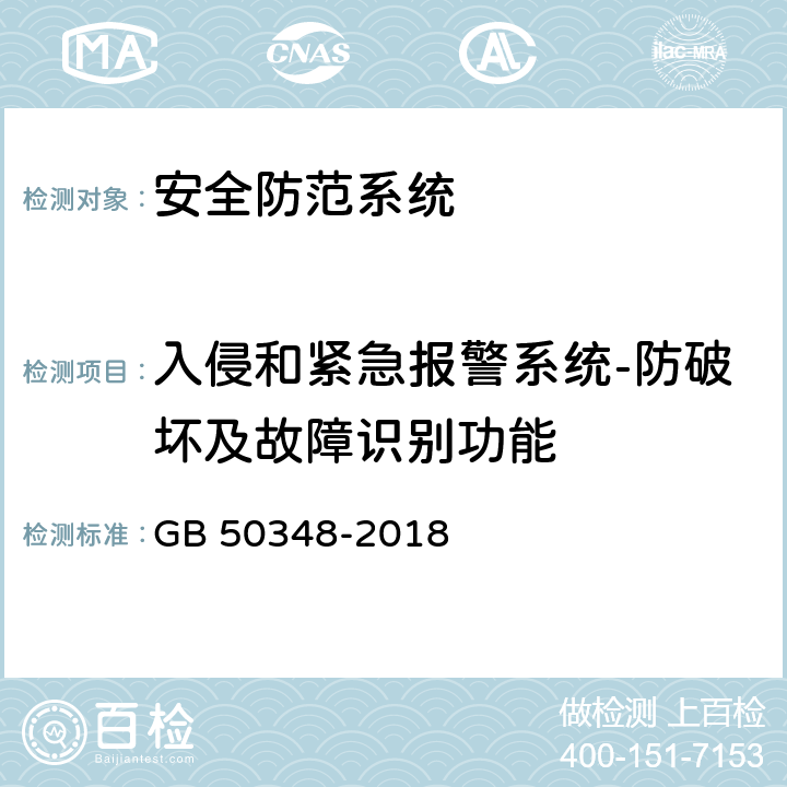 入侵和紧急报警系统-防破坏及故障识别功能 安全防范工程技术标准 GB 50348-2018 9.4.2