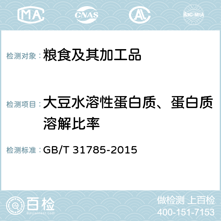 大豆水溶性蛋白质、蛋白质溶解比率  大豆储存品质判定规则 GB/T 31785-2015 附录A