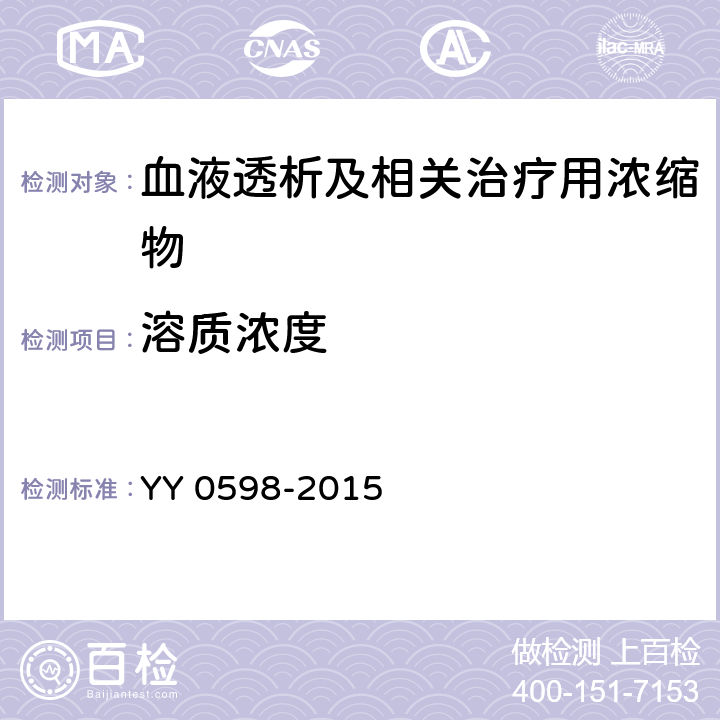 溶质浓度 血液透析及相关治疗用浓缩物 YY 0598-2015 5.2