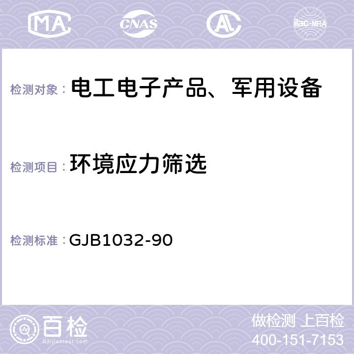 环境应力筛选 电子产品环境应力筛选方法 GJB1032-90