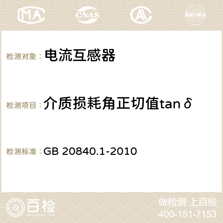 介质损耗角正切值tanδ 互感器　第1部分:通用技术要求 GB 20840.1-2010 7.3.4