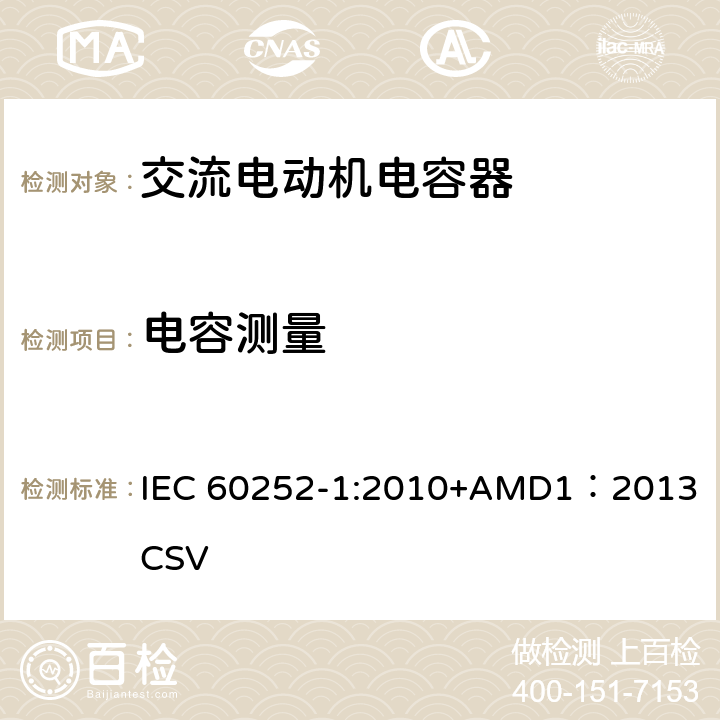 电容测量 IEC 60252-1-2010 交流电动机电容器 第1部分:总则 性能、测试和额定值 安全要求 安装和操作指南