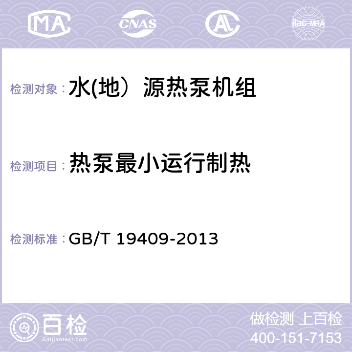 热泵最小运行制热 水(地）源热泵机组 GB/T 19409-2013 5.3.11