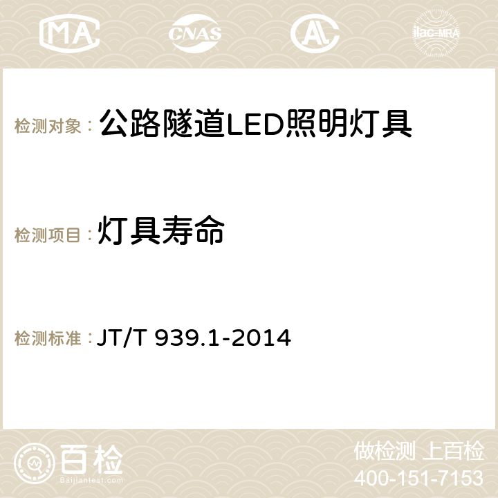 灯具寿命 公路LED照明灯具 第1部分：通则 JT/T 939.1-2014 5.16;6.16