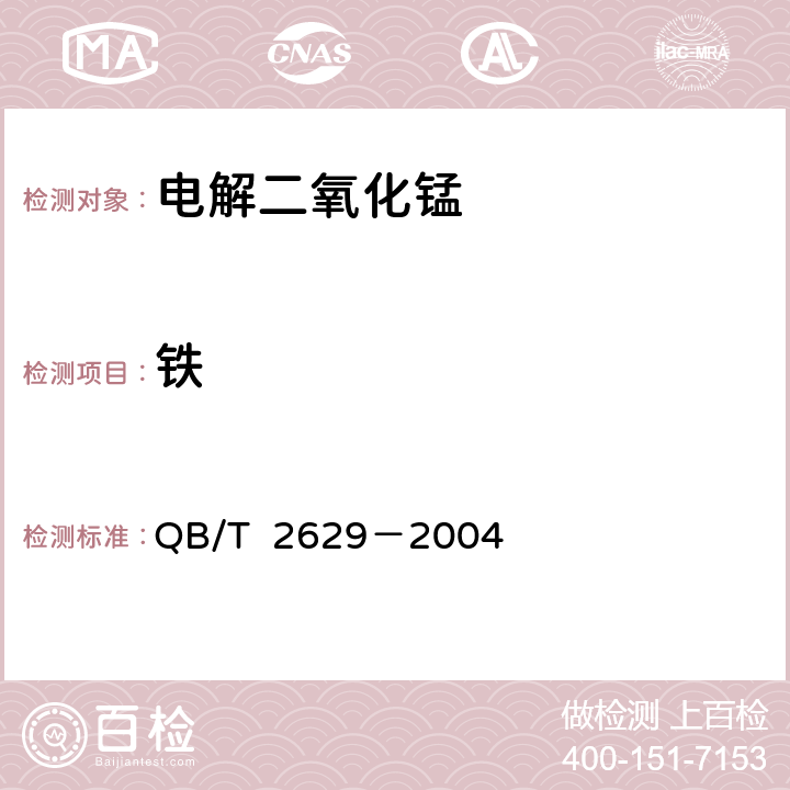 铁 无汞碱性锌-二氧化锰电池用 电解二氧化锰 QB/T 2629－2004 附录D