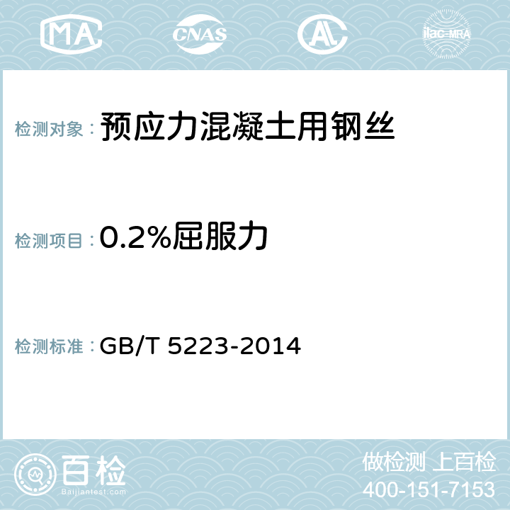 0.2%屈服力 预应力混凝土用钢丝 GB/T 5223-2014 8.4.2