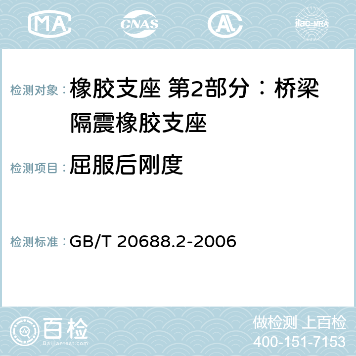 屈服后刚度 橡胶支座 第2部分：桥梁隔震橡胶支座 GB/T 20688.2-2006 6.3.1 ,6.3.2