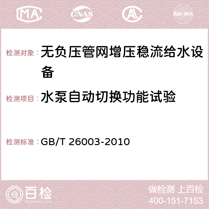 水泵自动切换功能试验 无负压管网增压稳流给水设备 GB/T 26003-2010