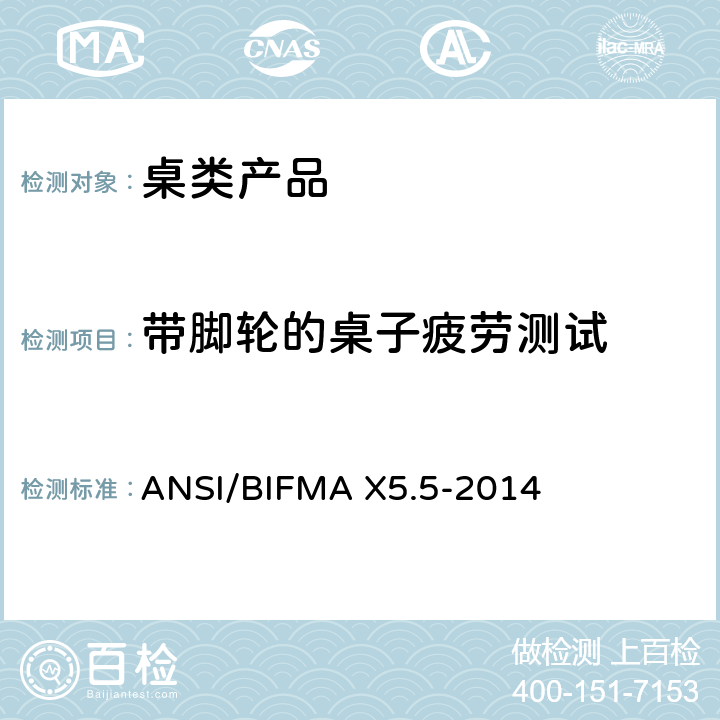带脚轮的桌子疲劳测试 桌类产品测试 ANSI/BIFMA X5.5-2014 18