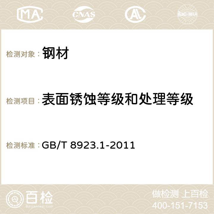 表面锈蚀等级和处理等级 涂覆涂料前钢材表面处理 表面清洁度的目视评定 第1部分:未涂覆过的钢材表面和全面清除原有涂层后的钢材表面的锈蚀等级和处理等级 GB/T 8923.1-2011