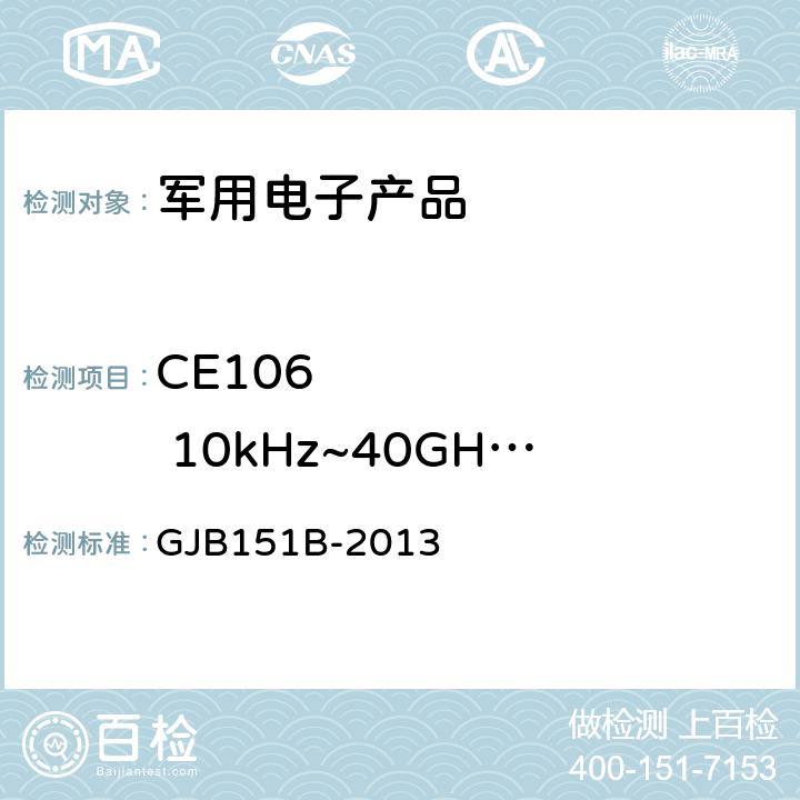 CE106        10kHz~40GHz 天线端子传导发射 《军用设备和分系统电磁发射和敏感度要求与测量》 GJB151B-2013 5.6