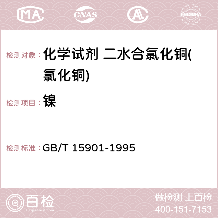 镍 化学试剂 二水合氯化铜(氯化铜) GB/T 15901-1995 4.2.6
