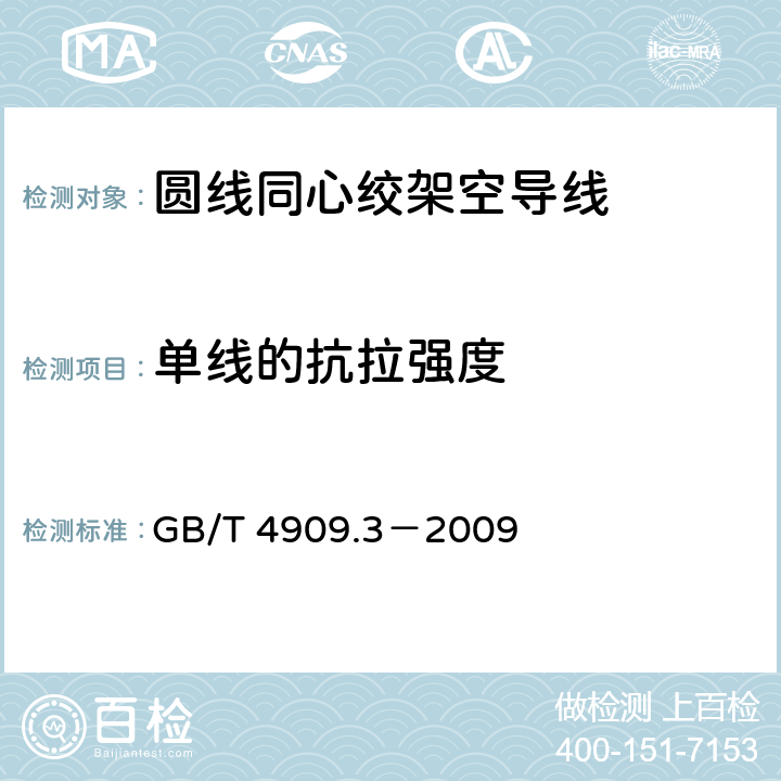 单线的抗拉强度 GB/T 4909.3-2009 裸电线试验方法 第3部分:拉力试验