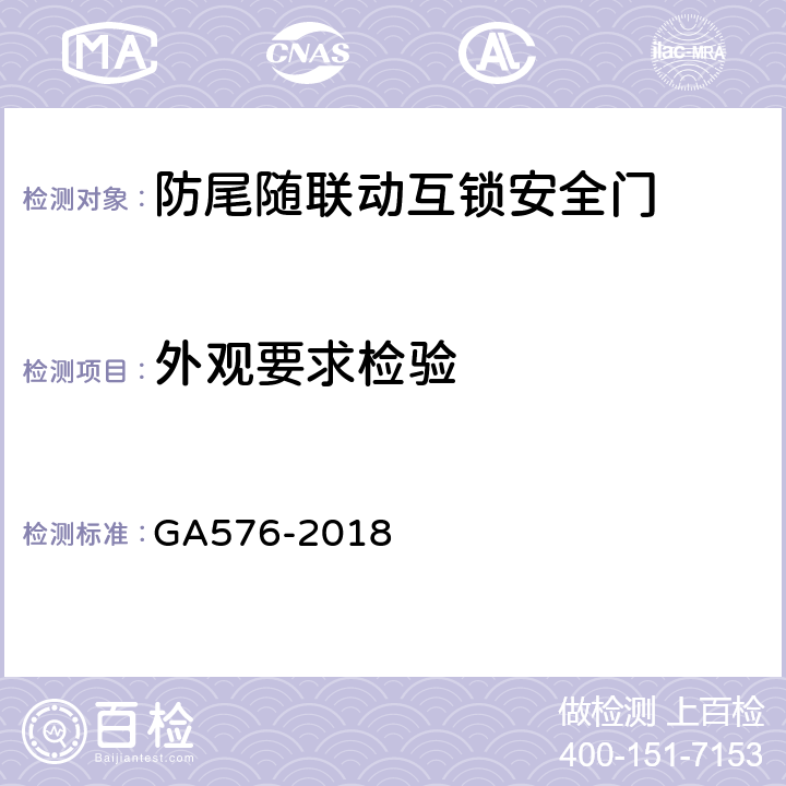 外观要求检验 GA 576-2018 防尾随联动互锁安全门通用技术条件