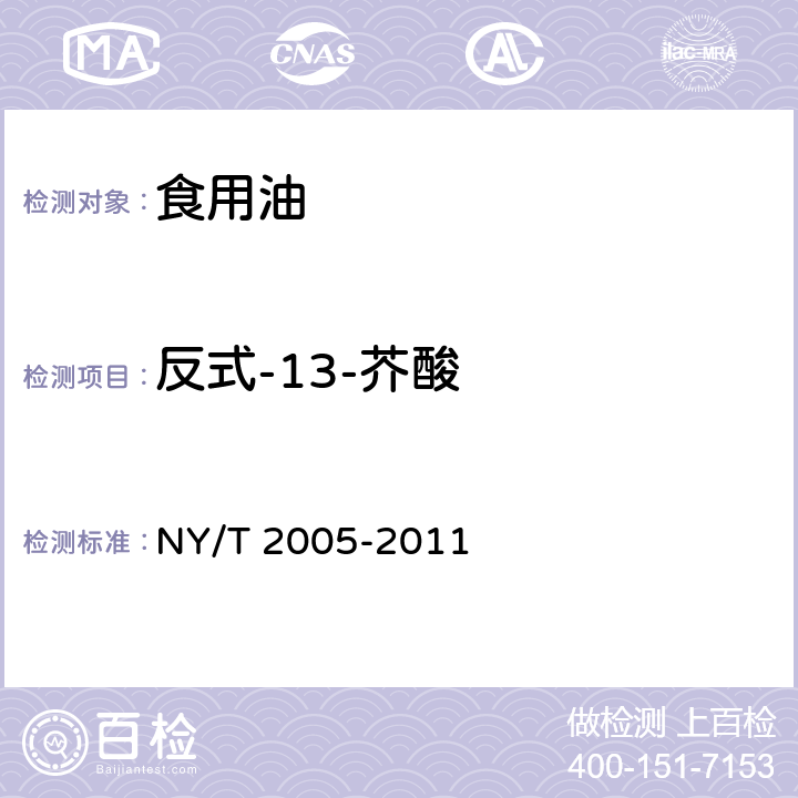 反式-13-芥酸 NY/T 2005-2011 动植物油脂中反式脂肪酸含量的测定气相色谱法