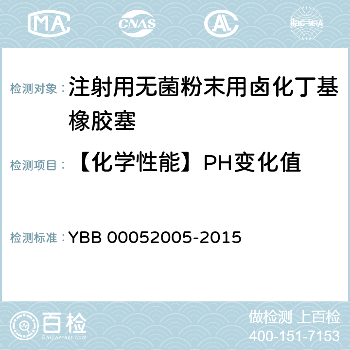 【化学性能】PH变化值 YBB 00052005-2015 注射用无菌粉末用卤化丁基橡胶塞