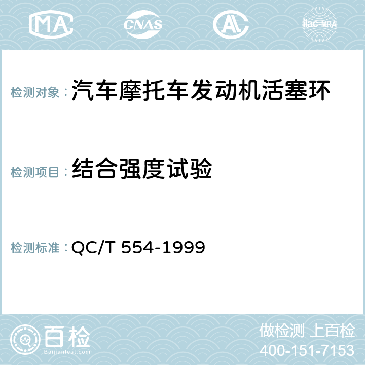 结合强度试验 汽车摩托车发动机活塞环技术条件 QC/T 554-1999 2.6