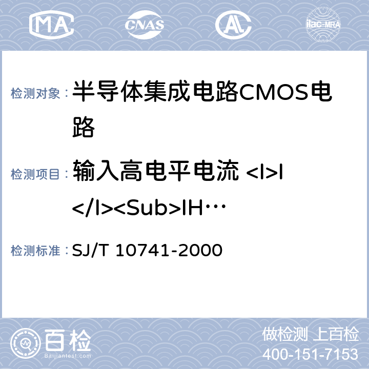 输入高电平电流 <I>I</I><Sub>IH</Sub> 半导体集成电路CMOS电路测试方法的基本原理 SJ/T 10741-2000 5.9