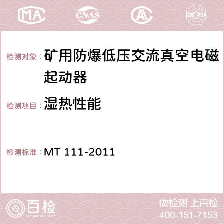 湿热性能 矿用防爆低压交流真空电磁起动器 MT 111-2011 8.2.17