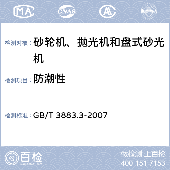 防潮性 手持式电动工具的安全 第二部分：砂轮机、抛光机和盘式砂光机的专用要求 GB/T 3883.3-2007 14