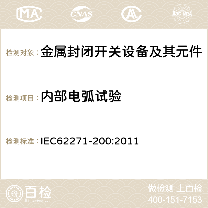 内部电弧试验 高压开关设备和控制设备 第200部分：额定电压大于1kV小于等于52kV的交流金属封闭开关设备和控制设备 IEC62271-200:2011 6.106