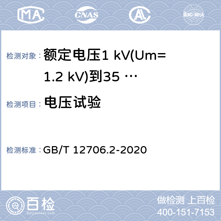 電壓試驗 額定電壓1 kV(Um=1.2 kV)到35 kV(Um=40.5 kV)擠包絕緣電力電纜及附件　第2部分：額定電壓6 kV(Um=7.2 kV)到30 kV(Um=36 kV)電纜 GB/T 12706.2-2020 16.4